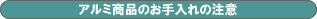 お手入れの注意