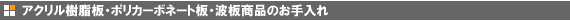 アクリル樹脂板・ポリカーボネート板・波板商品のお手入れ